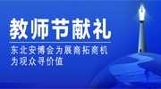 教師節獻禮丨東北安博會為展商拓商機！為觀眾尋價值！